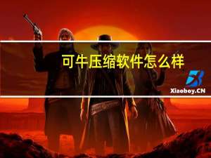 可牛压缩软件怎么样