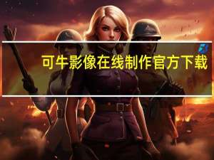 可牛影像在线制作官方下载（可牛影像制作）