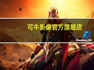 可牛影像官方旗舰店（可牛影像）