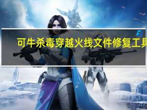 可牛杀毒穿越火线文件修复工具 1.2 简体中文绿色免费版（可牛杀毒穿越火线文件修复工具 1.2 简体中文绿色免费版功能简介）