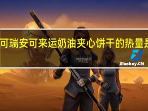 可瑞安 可来运 奶油夹心饼干的热量是多少