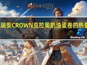 可瑞安 CROWN克拉奥奶油蛋卷的热量是多少