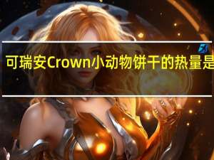 可瑞安 Crown小动物饼干的热量是多少