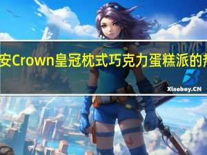 可瑞安 Crown 皇冠枕式巧克力蛋糕派的热量是多少