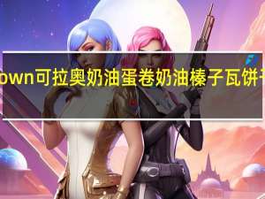 可瑞安 crown 可拉奥奶油蛋卷奶油榛子瓦饼干的热量是多少