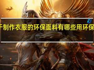可用于制作衣服的环保面料有哪些 用环保材料做衣服