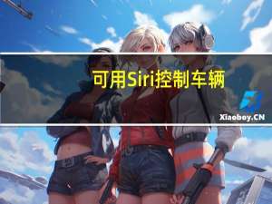 可用Siri控制车辆：特斯拉App迎来重要更新