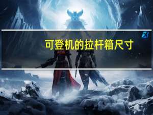 可登机的拉杆箱尺寸（可登机拉杆箱尺寸是多少）