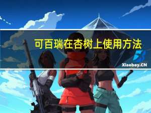 可百瑞在杏树上使用方法