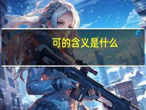 可的含义是什么