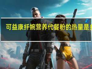 可益康 纤婉营养代餐粉的热量是多少