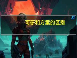可研和方案的区别