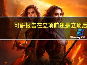 可研报告在立项前还是立项后