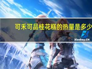 可禾可品 桂花糕的热量是多少