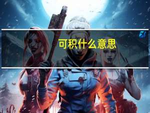 可积什么意思