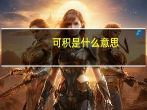 可积是什么意思