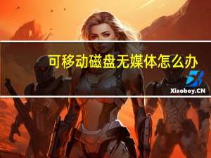 可移动磁盘无媒体怎么办（可移动磁盘无媒体怎么回事）
