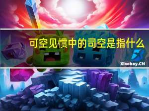 可空见惯中的司空是指什么