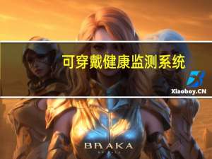 可穿戴健康监测系统（可穿戴健康设备简介）