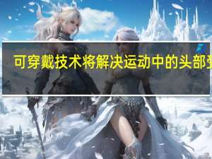 可穿戴技术将解决运动中的头部受伤