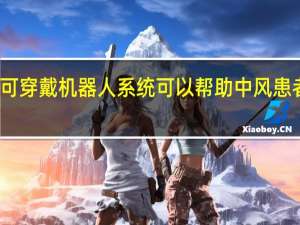 可穿戴机器人系统可以帮助中风患者康复