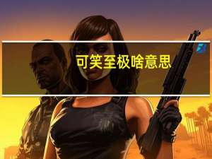 可笑至极啥意思（可笑至极的王简介）