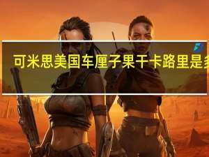 可米思 美国车厘子果干卡路里是多少