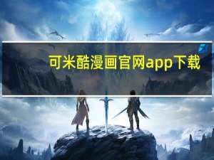 可米酷漫画官网app下载（可米酷漫画简介）