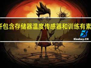可编程光纤包含存储器温度传感器和训练有素的神经网络程序