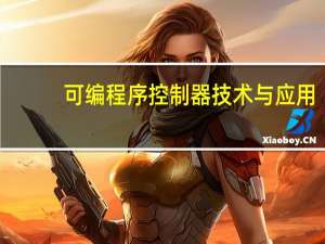 可编程序控制器技术与应用