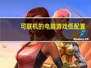 可联机的电脑游戏低配置（可联机的电脑游戏4399）