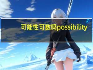 可能性可数吗possibility