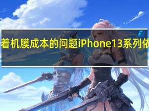可能考虑着机膜成本的问题iPhone13系列依旧有mini版本
