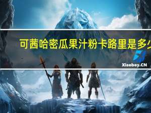 可茜 哈密瓜果汁粉卡路里是多少