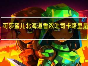 可莎蜜儿 北海道香浓吐司卡路里是多少