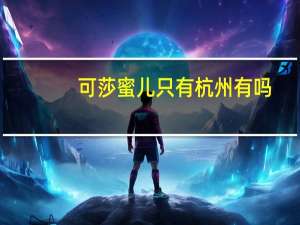 可莎蜜儿只有杭州有吗