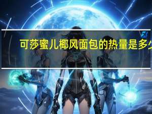 可莎蜜儿 椰风面包的热量是多少
