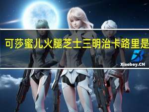 可莎蜜儿 火腿芝士三明治卡路里是多少