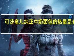 可莎蜜儿 纯正牛奶面包的热量是多少