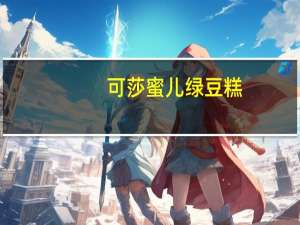 可莎蜜儿 绿豆糕(黑芝麻)卡路里是多少