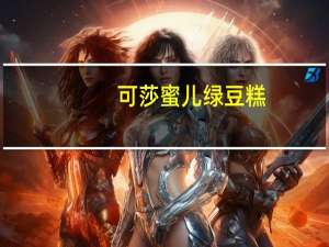 可莎蜜儿 绿豆糕(黑芝麻)的热量是多少