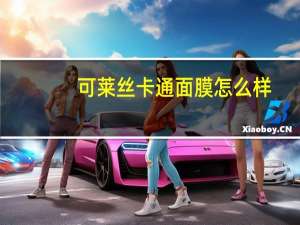 可莱丝卡通面膜怎么样