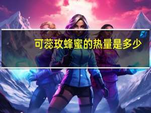 可蕊玫 蜂蜜的热量是多少