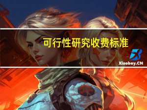 可行性研究收费标准（关于可行性研究收费标准的介绍）