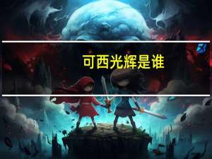 可西光辉是谁