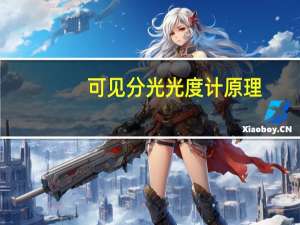 可见分光光度计原理（分光光度计原理）