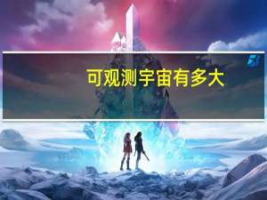 可观测宇宙有多大