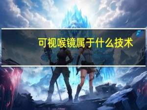 可视喉镜属于什么技术（可视喉镜有哪些品牌）