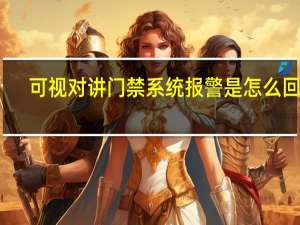 可视对讲门禁系统报警是怎么回事