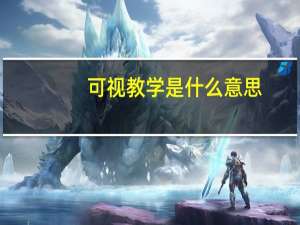 可视教学是什么意思